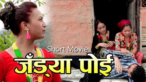 Jadaya Poi New Nepali Short Movie 2018 Ft Gautam Pokhrel Sanjay