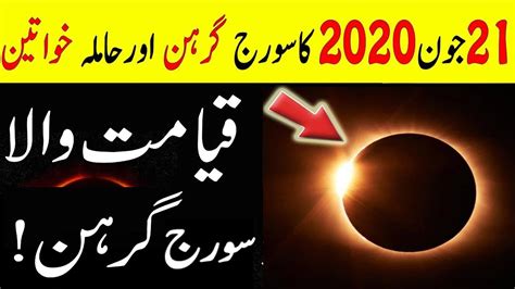 Suraj Grahan 21 June 2020 Solar Eclipse Qayamat Ki Nishani Duniya Ka Sab Se Barda Suraj