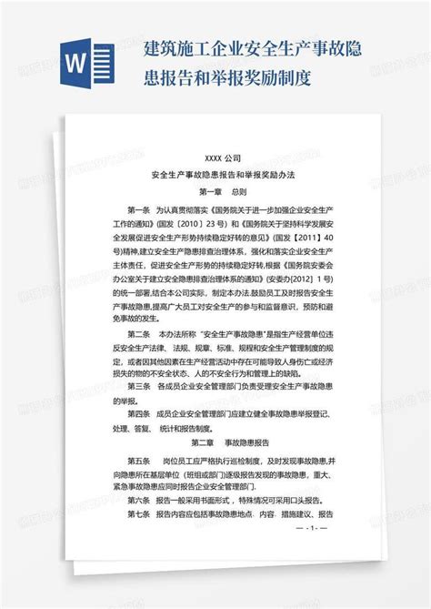 建筑施工企业安全生产事故隐患报告和举报奖励制度word模板下载编号qeomznzo熊猫办公