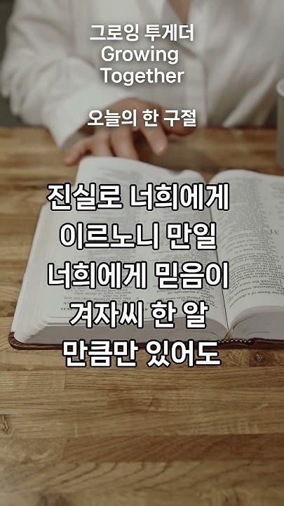 오늘의 한 구절 마태복음 17장 20절 개정 성경 들으면서 외우는 성경 암송 반복 듣기 집중 반복 외워질 때까지 지혜와 명철을 얻는 성경 암송 Youtube