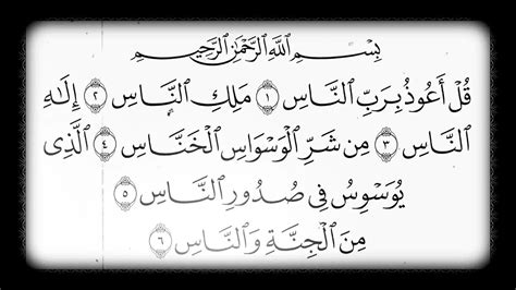 1 The Holy Quran Surat Al Nas Reciter Abdullah Al Mousa YouTube