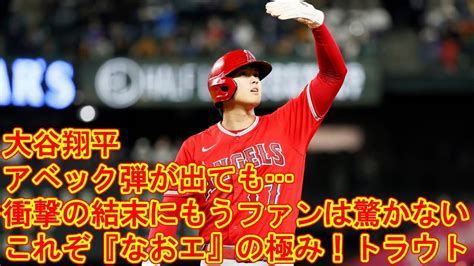 【mlb】これぞ『なおエ』の極み！トラウト、大谷翔平のアベック弾が出ても衝撃の結末にもうファンは驚かない Youtube