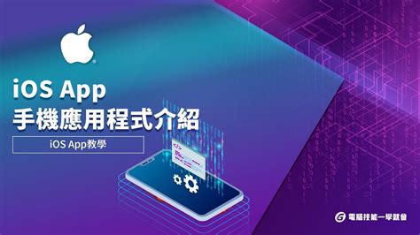 【線上教學】ios App設計：手機應用程式介紹 Youtube