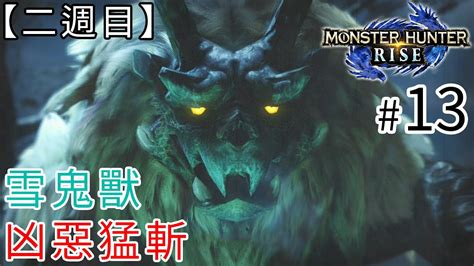 【燃燒生命系列】13 凶惡猛斬 雪鬼獸《monster Hunter Rise》魔物獵人 崛起 Youtube