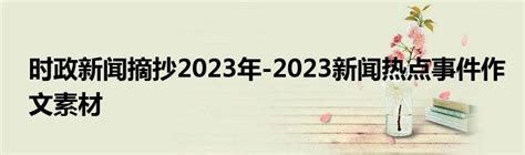 时政新闻摘抄2023年 2023新闻热点事件作文素材 草根科学网