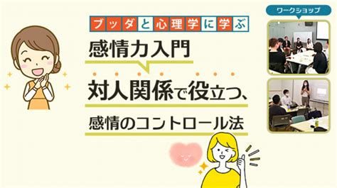 【神保町】ブッダと心理学から学ぶ「感情力入門 対人関係で役立つ、感情のコントロール法 怒りの対処偏 」ワークショップ 東京 2022年10月