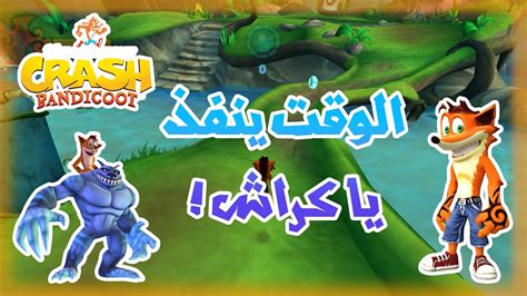 كراش الوقت ينفذ ؟ كراش أوف ذا تايتنز Crash Of The Titans Youtube