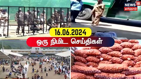 One Minute News ஒர நமட சயதகள 16 06 2024 BJP vs DMK PM