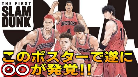 映画【スラムダンク】本ポスター公開！ 遂に〇〇が発覚！ 最新情報4点まとめ！ The First Slamdunk Youtube