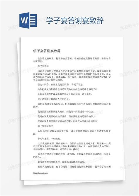 学子宴答谢宴致辞word模板免费下载编号157ayoywv图精灵