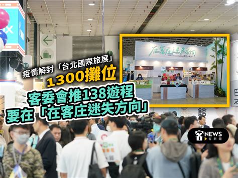 疫情解封「台北國際旅展」1300攤位 客委會推138遊程要在「在客庄迷失方向」 客新聞 Hakkanews