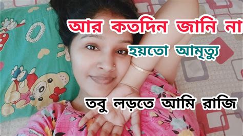 আর কতদিন জানি না হয়তো আমৃত্য তবু লড়তে আমি রাজি Daily Vlog