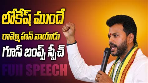 Mp Rammohan Naidu Powerful Speech At Nara Lokesh S Shankaravam Public