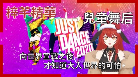 【梓芊直播精華🐰】1215 梓芊首次挑戰just Dance就要找人battle 剪輯by白澤 Youtube