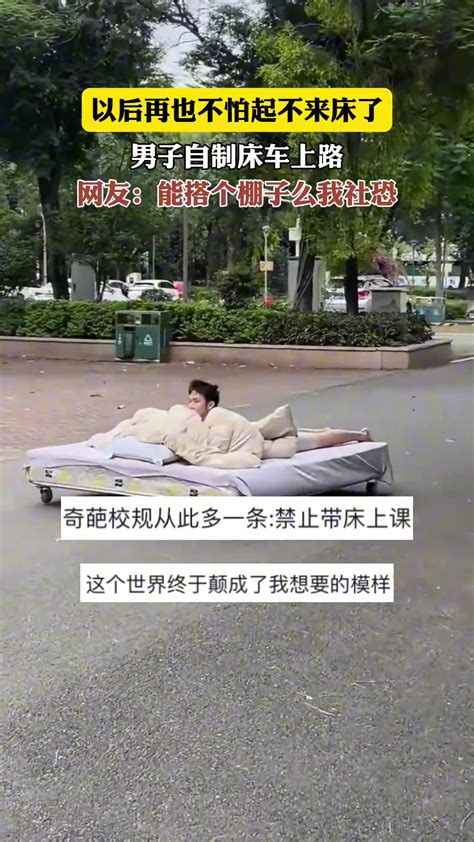 男子自制床车上路，以后再也不怕起不来床了 直播吧