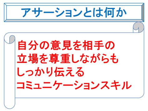 アサーションの基本①｜森 真一（もり しんいち）