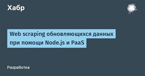 Web scraping обновляющихся данных при помощи Node js и PaaS Хабр