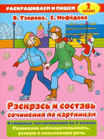 Книга: "Раскрась и составь сочинения по картинкам. 2 класс" - Узорова ...