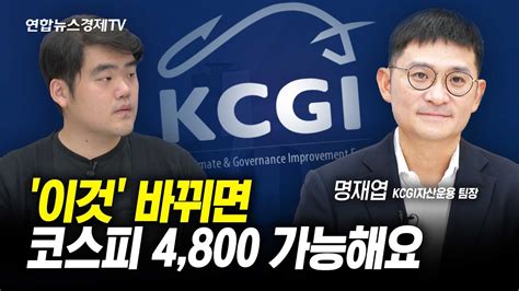 명재엽 Kcgi운용 팀장 코스피 대만만큼 환원하면 4 800 서영태의 글로벌인터뷰 Youtube