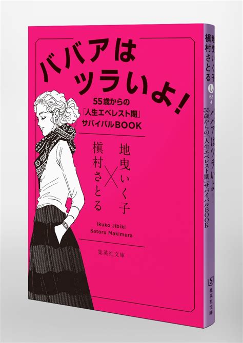 ババアはツラいよ 55歳からの「人生エベレスト期」サバイバルbook／地曳 いく子／槇村 さとる 集英社 ― Shueisha