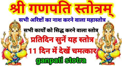 श्री गणपति स्तोत्रम्। Shri Ganpati Stotram। सभी मनोकामनाओं के लिए नित्य सुनें गणपति बप्पा स्तुति