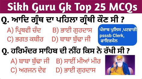 Sikh Guru Gk Top 25 MCQs History MCQ Punjab Police 2023 Punjab Gk