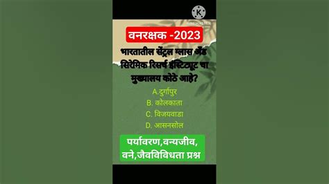 Generalknowledgeवनरक्षक 2023 पर्यावरणवन्यजीव जैवविविधता वने