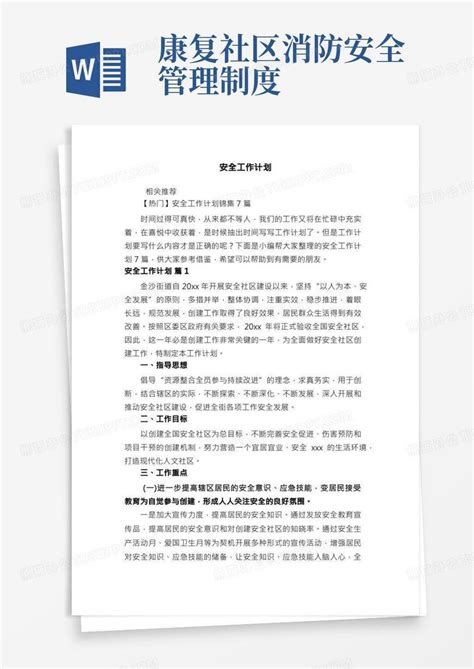 安全工作计划word模板下载熊猫办公