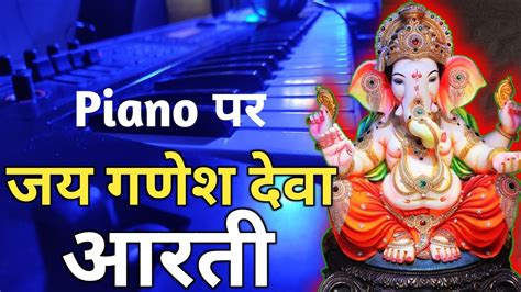 गणेश उत्सव आने से पहले ये सुनें 🎹 Jai Ganesh Deva Aarti Play On Piano Harmonioum How To Play