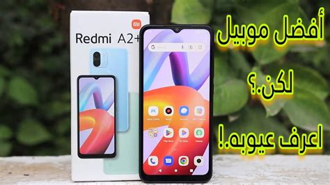 Redmi A2 سعر ومميزات وعيوب موبايل شاومي ريدمي الجديد افضل موبايل في