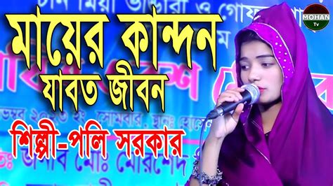 মায়ের কান্দন যাবত জীবন । পলি সরকার । Mayer Kandon Jaboth Jibon । Poli