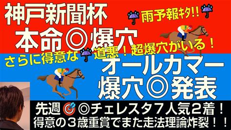 神戸新聞杯・オールカマー2024本命爆穴！「先週 チェレスタ7人気2着激走につづき走法爆穴狙う！」 Youtube