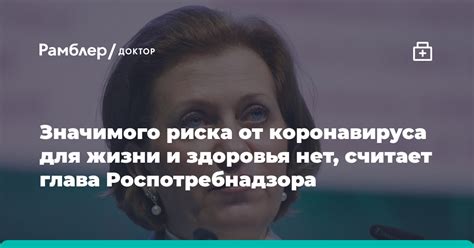 Попова значимого риска от коронавируса для жизни и здоровья людей мы не видим Рамблер доктор