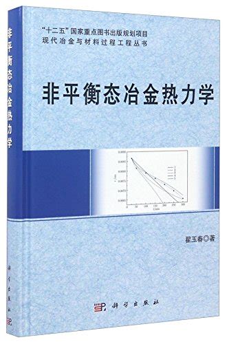 非平衡态冶金热力学现代冶金与材料过程工程丛书“十二五”国家重点图书出版规划项目 翟玉春 9787030526984 Abebooks