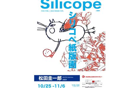 作品展 「silicopé」松田圭一郎 シリコペ紙版画〜作家が考案した独自の紙版画の世界 Pictures