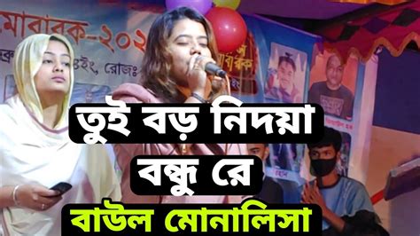 তুই বড় নিদয়া বন্ধু রে। বাউল মোনালিসা। Youtube