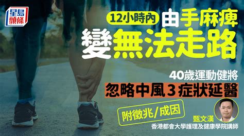 中風先兆｜40歲男手麻痺以為肌肉痛 翌日證實中風無法走路 忽略3症狀出事