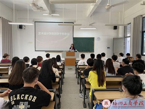 艺术设计学院召开新学期团学干部会议 团学动态 福州工商学院 艺术设计学院