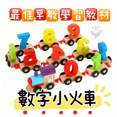 【發票現貨】【 數字小火車 積木玩具車 小火車 】趣味列車 木質火車玩具 益智玩具 認識形狀顏色數字 牽拉小火車 可拆裝 蝦皮購物