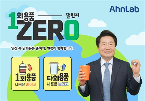 안랩 강석균 대표 ‘일회용품 제로 챌린지 동참