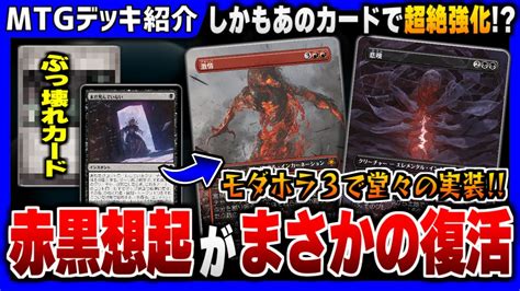 【mtgアリーナ】禁止デッキ「赤黒想起」がまさかの復活！？ 《悲嘆》《激情》とさらなるぶっ壊れカードによって完成した「赤黒想起」【タイムレスデッキ紹介】 Youtube