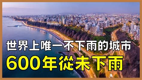 全球唯一不下雨的城市？ 600年從未下雨，卻居住著超過900萬人口 Youtube