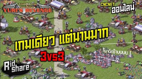 Red Alert 2 And Yuris Revenge เกมเดียว แต่ยาวนาน 3 Vs 3 เกมยูริ