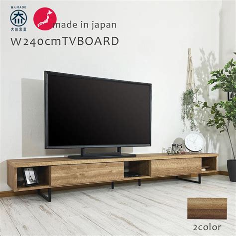 テレビボード テレビ台 ローボード 幅240 240cm ワイド 国産 日本製 おしゃれ 北欧 モダン Maat 000169 大川