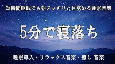 【5分で寝落ち・睡眠用bgm】深い睡眠へ誘う睡眠導入音楽 癒しの音楽を聴いてぐっすりと熟睡する 睡眠導入・リラックス音楽・癒し 音楽