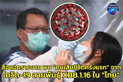 สื่อนอกรายงานมีผู้เสียชีวิตรายแรกจากโควิด 19 สายพันธุ์ Xbb116 เกิดใน