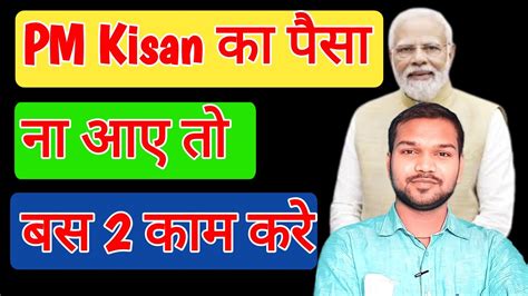 PM Kisan Ka Paisa Na Aaye To Kya Kare 2Tips For Pm Kisan Installment