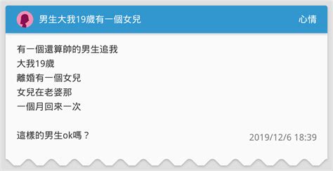 男生大我19歲有一個女兒 心情板 Dcard