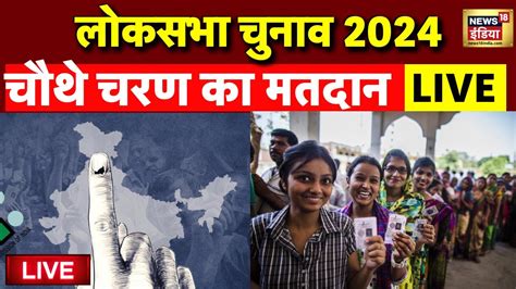 Lok Sabha Election 4th Phase Voting Live चौथे चरण का मतदान Bjp Vs