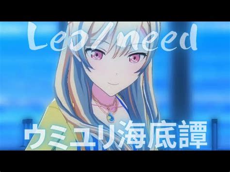 Leo need ウミユリ海底譚プロセカProject SEKAI MV 星乃一歌 天馬咲希 望月穂波 日野森志歩 初音ミク